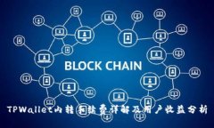 TPWallet内转手续费详解及用