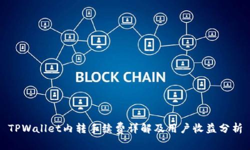 TPWallet内转手续费详解及用户收益分析
