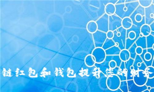 如何利用区块链红包和钱包提升您的财务安全和便捷性