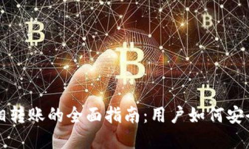 数字货币钱包互相转账的全面指南：用户如何安全高效地进行交易