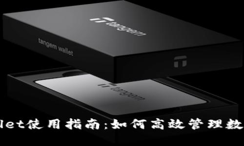 TPWallet使用指南:如何高效管理数字资产
