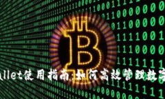 TPWallet使用指南：如何高效
