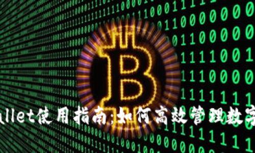 TPWallet使用指南:如何高效管理数字资产