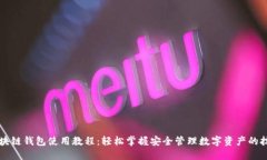 区块链钱包使用教程：轻