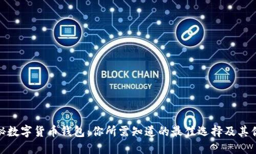 探秘数字货币钱包:你所需知道的最佳选择及其优势