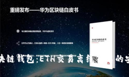 深度解析区块链钱包:ETH交易离线签名的安全性及优势