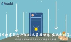 如何有效利用数字钱包升