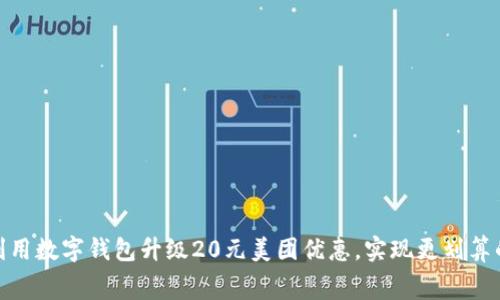 如何有效利用数字钱包升级20元美团优惠,实现更划算的消费体验
