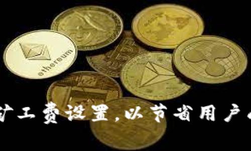 如何TPWallet提币矿工费设置,以节省用户成本并提高交易效率