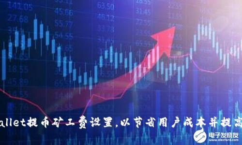 如何TPWallet提币矿工费设置,以节省用户成本并提高交易效率
