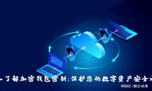 深入了解加密钱包密钥:保护您的数字资产安全之道