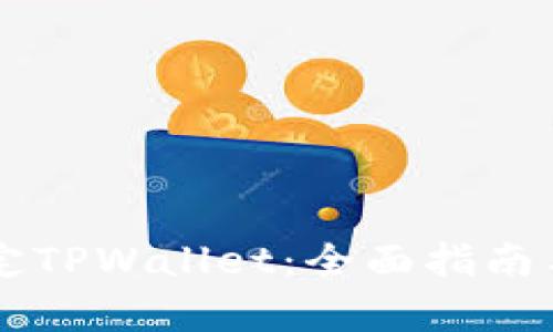 中本聪如何绑定TPWallet:全面指南与投资价值分析