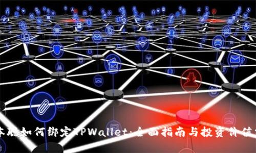 中本聪如何绑定TPWallet:全面指南与投资价值分析