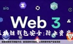 如何保障你的区块链钱包
