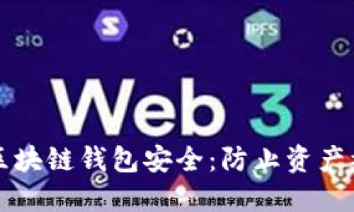 如何保障你的区块链钱包安全:防止资产被盗的实用指南