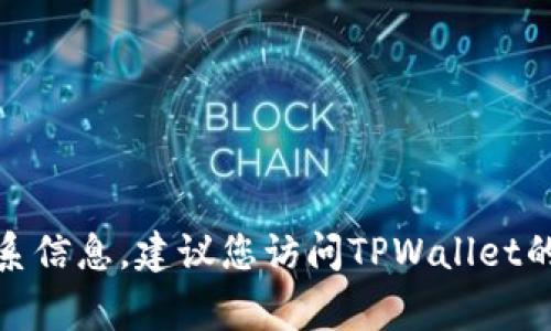 很抱歉，我无法提供特定公司的官网电话或联系信息。建议您访问TPWallet的官方网站或您常用的搜索引擎查找相关信息。