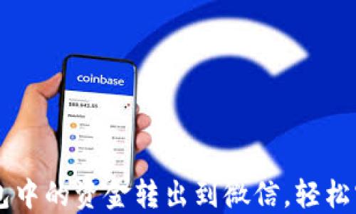 如何将OK钱包中的资金转出到微信,轻松实现资金流动
