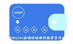 如何利用TPWallet和嘻哈链提