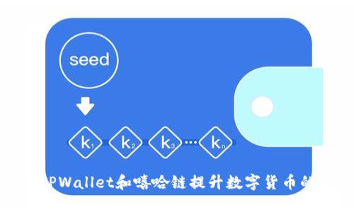 如何利用TPWallet和嘻哈链提升数字货币的投资回报