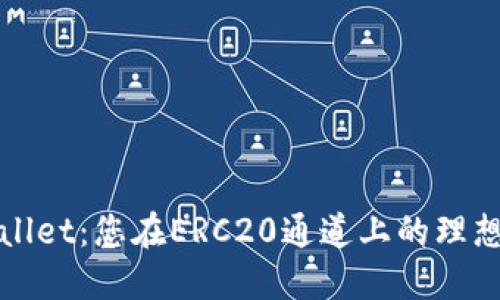TPWallet:您在ERC20通道上的理想选择
