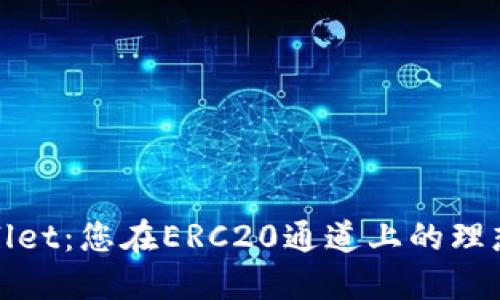 TPWallet:您在ERC20通道上的理想选择