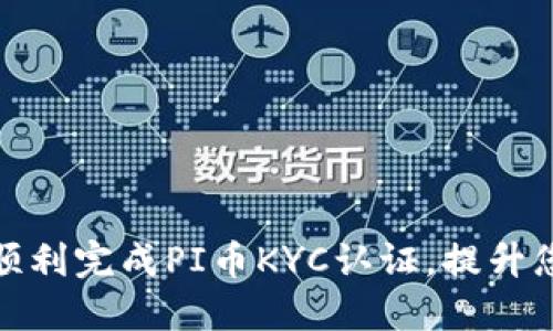 如何在中国顺利完成PI币KYC认证,提升您的投资价值
