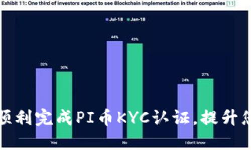 如何在中国顺利完成PI币KYC认证,提升您的投资价值
