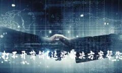 TPWallet打不开薄饼？这些解
