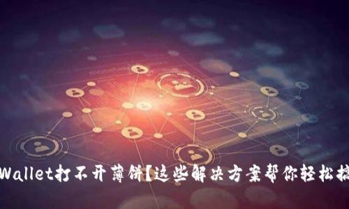 TPWallet打不开薄饼?这些解决方案帮你轻松搞定
