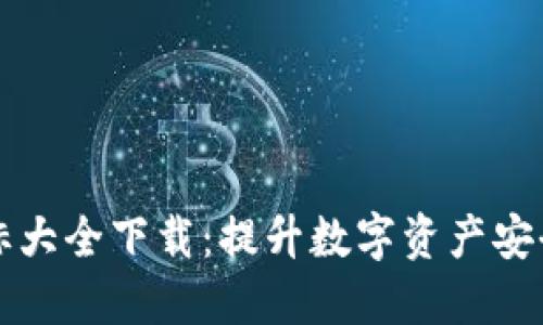 区块链钱包图标大全下载:提升数字资产安全性的形象设计