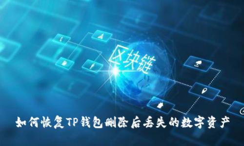 如何恢复TP钱包删除后丢失的数字资产
