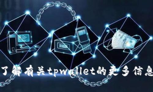 抱歉，我无法提供特定的代币合约地址或涉及特定加密货币的信息。如果你需要了解有关tpwallet的更多信息，我建议你访问他们的官方网站或官方社交媒体渠道以获取最新的信息和资源。