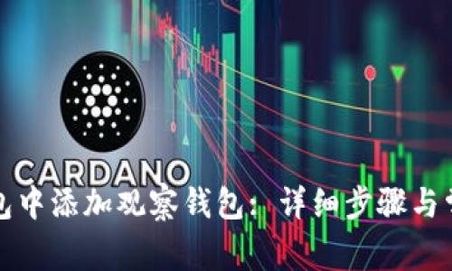 如何在TP钱包中添加观察钱包: 详细步骤与常见问题解答