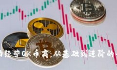 如何成功经营OK币商：从基
