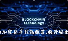 2023年十大加密货币钱包推