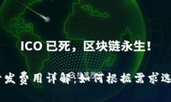 区块链DApp开发费用详解：