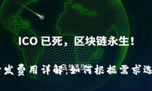 区块链DApp开发费用详解:如何根据需求选择合适的预算