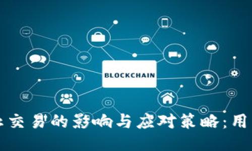 TPWallet停止交易的影响与应对策略:用户该如何自保