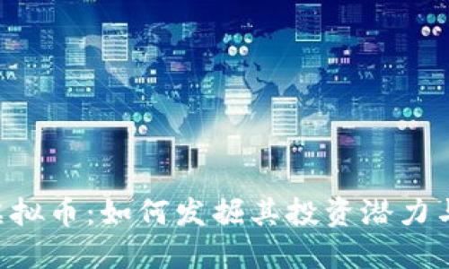 探索C98虚拟币:如何发掘其投资潜力与收益机会