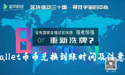 TPWallet币币兑换到账时间及注意事项