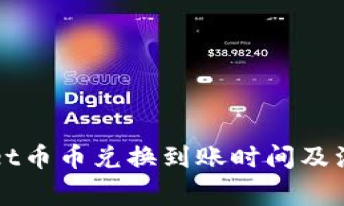 TPWallet币币兑换到账时间及注意事项