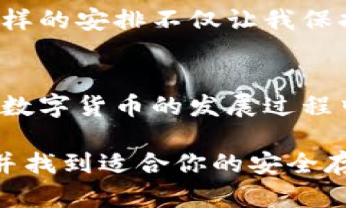 数字币钱包在哪里？选择安全存储数字资产的最佳途径

数字币钱包, 加密货币, 数字资产, 钱包选择, 安全存储/guanjianci

引言：数字货币时代的崛起
随着区块链技术和数字货币的迅速发展，数字币钱包已经成为投资者存储和管理加密资产的重要工具。无论是比特币、以太坊，还是其他多种类型的数字货币，拥有一个安全且可靠的数字币钱包是十分关键的。本文将详细探讨数字币钱包的类型、如何选择合适的钱包，并给出一些存储数字资产的最佳实践。

数字币钱包的类型
首先，我们需要了解数字币钱包分为哪几种。大致可以分为热钱包和冷钱包两大类。这两种钱包各有优缺点，适合不同类型的用户。

热钱包：便捷但风险相对较高
热钱包通常是通过互联网连接的钱包，提供了极高的便捷性。用户只需通过手机应用或网页即可轻松管理他们的数字资产。比如，手机应用如Coinbase、Binance等，都是常见的热钱包。它们的主要优点在于用户可以随时随地进行交易，非常适合频繁交易的用户。

然而，热钱包的主要安全隐患在于，它们更容易受到黑客攻击。如果用户的设备不够安全，个人信息和数字资产可能面临泄露的风险。因此，如果选择热钱包，建议使用强密码，并开启双重身份验证，增加安全性。

冷钱包：安全性更高的选择
与热钱包相对，冷钱包则是离线存储数字资产的工具。冷钱包包括纸钱包和硬件钱包等，最经典的硬件钱包如Ledger Nano S或Trezor。这类钱包因其不连接互联网，提供了极高的安全保障，适合长期存储大额数字资产的用户。

对于不常交易的投资者，冷钱包是一个更明智的选择。虽然在使用上不如热钱包方便，但其离线存储的特性降低了资产被盗的风险。综上所述，用户在选择数字币钱包时，首先需要明确自己的投资策略，决定使用热钱包还是冷钱包。

如何选择最适合的数字币钱包
在选择数字币钱包时，可以考虑以下几个方面的因素。首先是安全性。选择那些在业内口碑良好，且具备多重安全措施的钱包，比如加密技术、身份验证机制等。其次是用户体验。钱包的界面是否友好，操作是否便捷，也是用户在选择时需要考虑的因素。

除了安全和用户体验，还需要考虑钱包的兼容性。一些钱包只支持特定种类的数字货币，而用户需要确保能够存储自己投资的所有资产。此外，是否能便捷地进行货币兑换和交易，也会影响钱包的选择。对于一些频繁交易的用户来说，热钱包可能更适合，而对于长期投资者，冷钱包则更加合适。

安全存储数字资产的最佳实践
无论你选择的是热钱包还是冷钱包，保持数字资产的安全始终是首要任务。第一步，保持钱包软件的更新，确保你使用的是最新版本，以获得最新的安全补丁。

其次，牢记你的私钥和恢复种子。私钥是访问和管理数字货币的唯一凭证，一旦丢失，资金将无法恢复。因此，务必将私钥和恢复种子保存在安全的地方，防止遗失或被盗。此外，定期备份钱包数据，尤其是在进行大额交易前，可以帮助你在意外丢失资产时，尽快恢复。

最后，不要轻易相信陌生人或网络上的投资广告。加密货币市场相对新兴，投资者常常容易受到误导。学会辨别信息的真伪，有助于降低投资风险。

个人体会与总结
在我自己的投资经历中，曾尝试过几种不同类型的数字币钱包。从最初的热钱包开始，由于其便捷性我常常用它执行小额交易。然而，在了解到网络安全的重要性后，我逐渐开始信任冷钱包，特别是在进行大额的数字资产投资时。经过几次小失误后，我认识到，选择一个安全的存储方式是多么的重要。通过这样的经历，我现在对如何平衡安全性与便捷性有了更深的理解。

在现实操作中，使用冷钱包存储主要资金，热钱包用于日常的小额交易，似乎是一个较为理想的解决方案。这种灵活的存储方式让我在追求收益的同时，尽可能降低了风险。这样的安排不仅让我保持了投资的灵活性，也让我在面对市场波动时更从容。

总结
数字货币市场潜力巨大，但也伴随着相应的风险。了解不同类型的数字币钱包，并选择最适合自己的，同时保持资产安全的意识和措施，是每一个投资者必须掌握的基本功。在数字货币的发展过程中，选择合适的钱包，将是确保投资安全、实现盈利的重要一步。

无论你是刚进入数字货币投资领域的新手还是经验丰富的老手，记得谨慎选择你的数字币钱包，为你的投资保驾护航。希望阅读完本文后，能帮助你更好地了解数字币钱包，并找到适合你的安全存储方案。