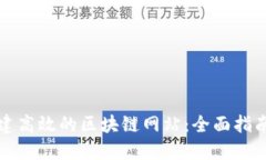 如何快速创建高效的区块