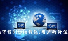 如何安全地下载Bitpie钱包