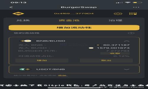 如何安全地下载Bitpie钱包:用户的价值与全面指南