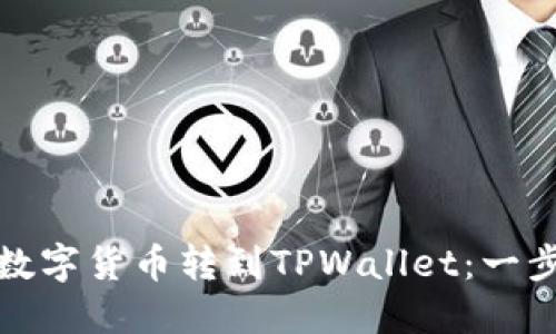 如何高效地将数字货币转到TPWallet:一步步指南与建议