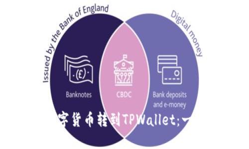 如何高效地将数字货币转到TPWallet:一步步指南与建议