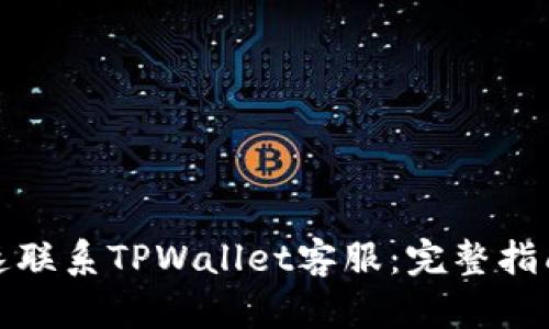 如何快速联系TPWallet客服:完整指南与技巧