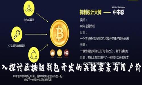 深入探讨区块链钱包开发的关键要素与用户价值