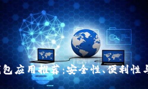 2023年最佳加密钱包应用推荐:安全性、便利性与用户体验全面评估